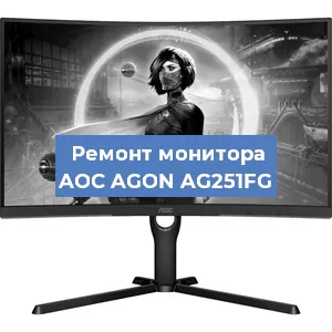 Замена конденсаторов на мониторе AOC AGON AG251FG в Волгограде